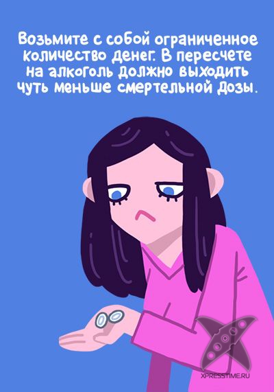 Правила похода на вечеринку