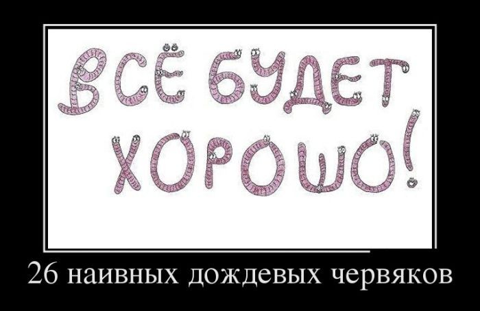 Свежие демотиваторы-26