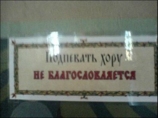 Церковные приколы-19