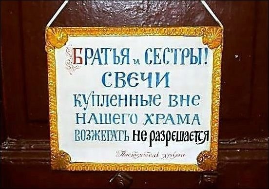 Церковные приколы-30