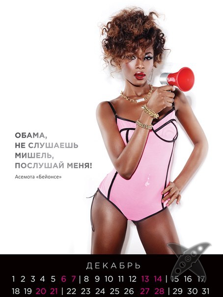 Календарь для Путина и Обамы