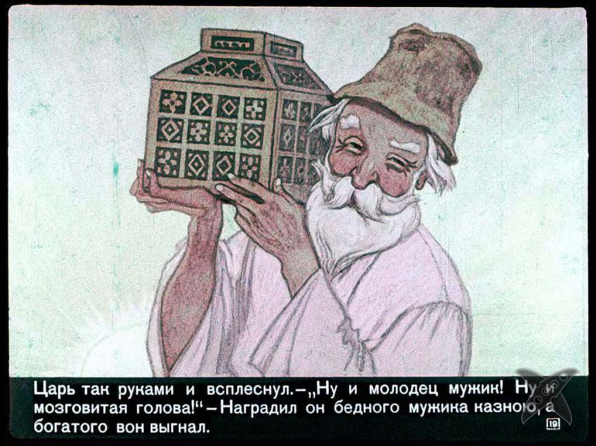 Сказка про смекалистого мужика