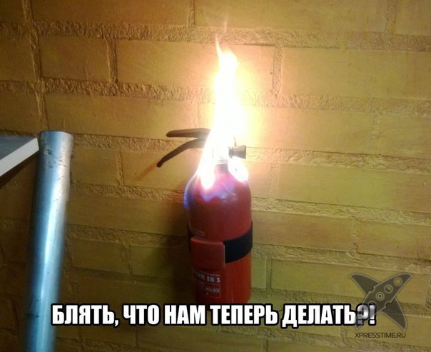 Огнетушитель нам не нужен