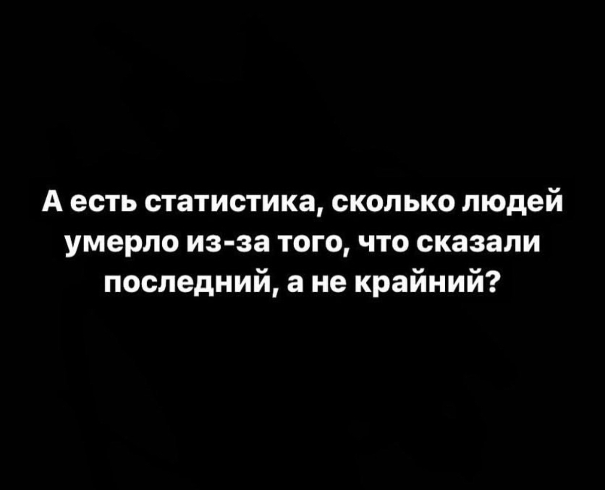 Крайним бывает только. Крайним бывает только