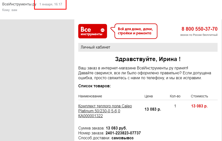 Заказ принят 1 января. Оплачен полностью сразу. 