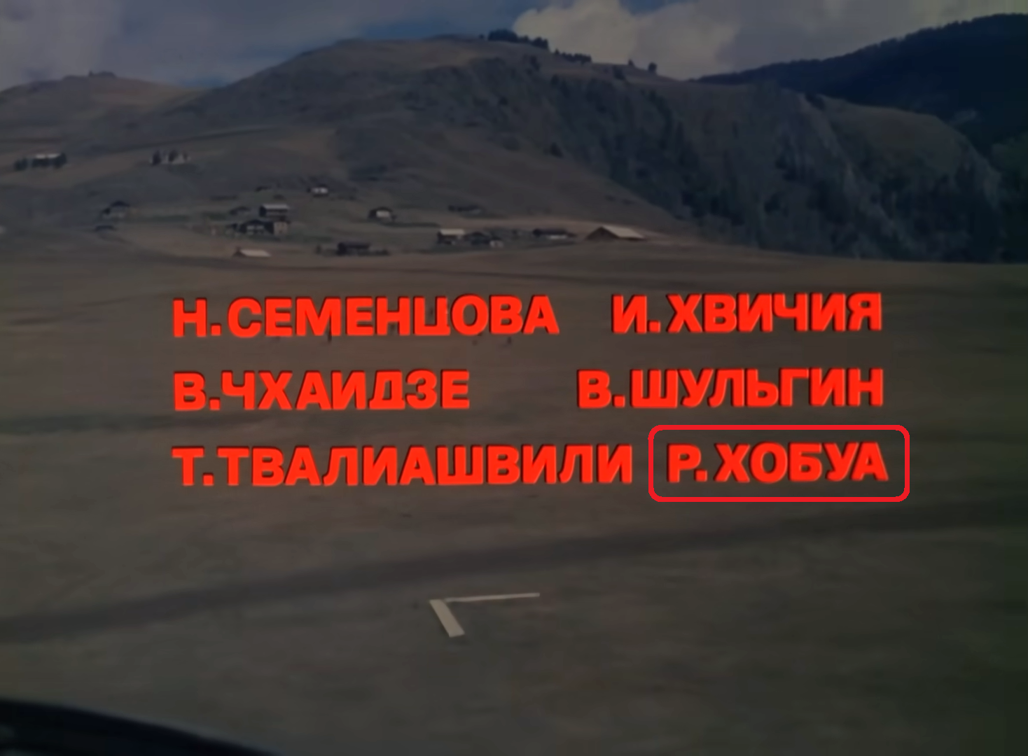 Титры фильма "Мимино"