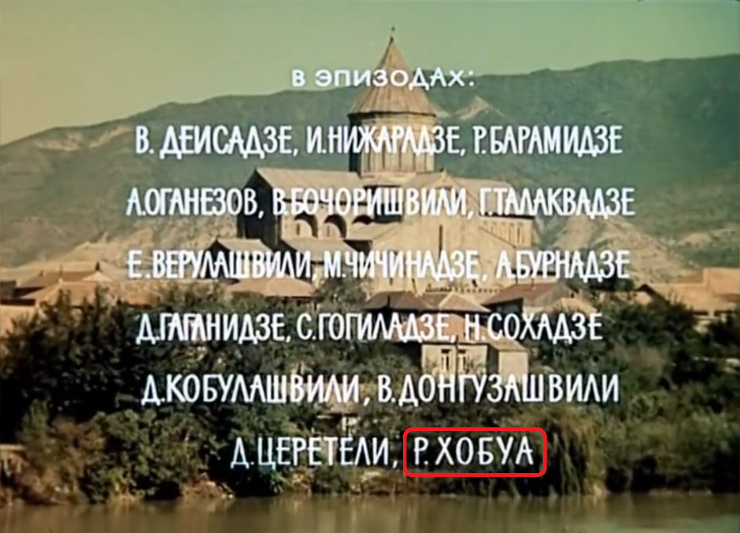 Титры из фильма "Не горюй!"