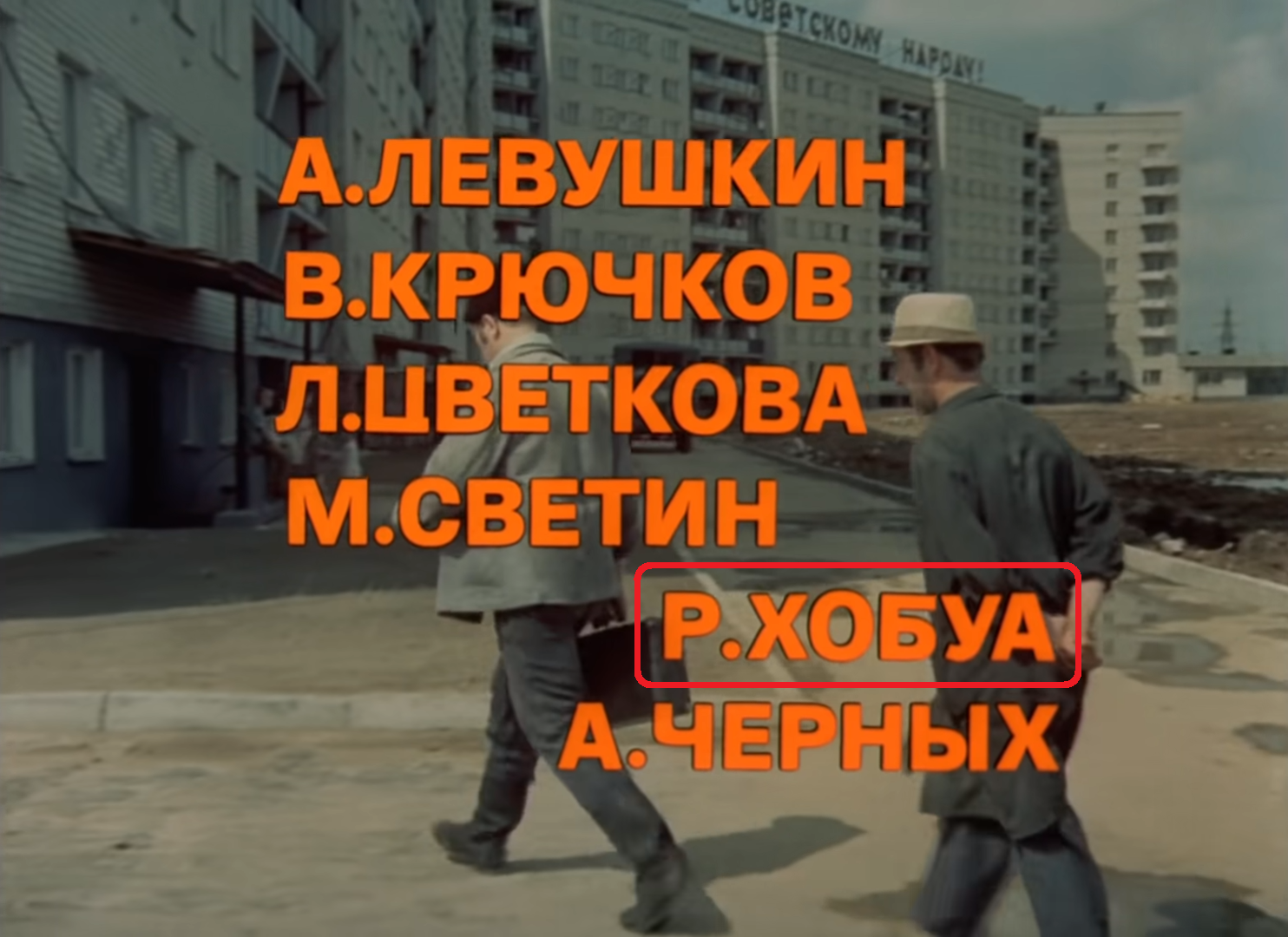 Титры фильма "Афоня"