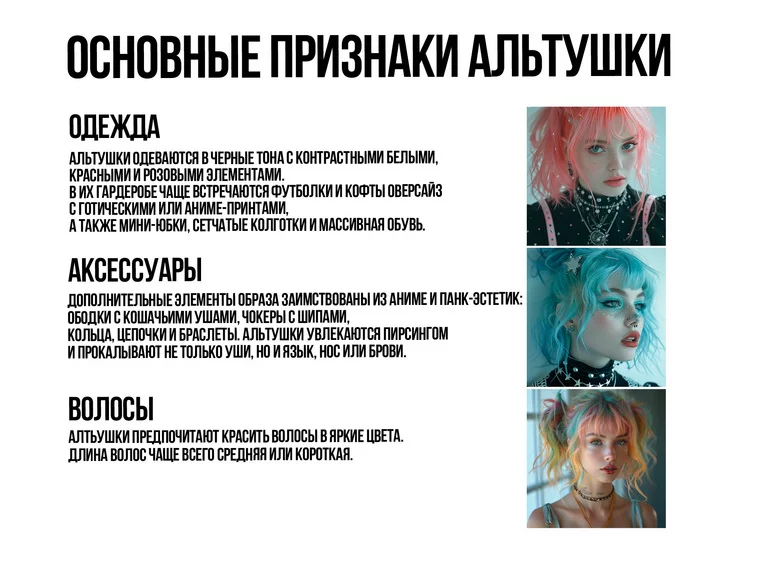 Классические альтушки