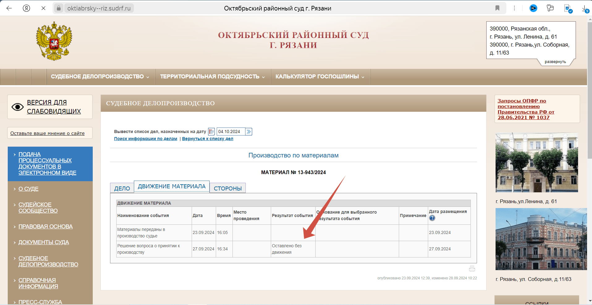Скриншот с сайта Октябрьского районного суда Рязани