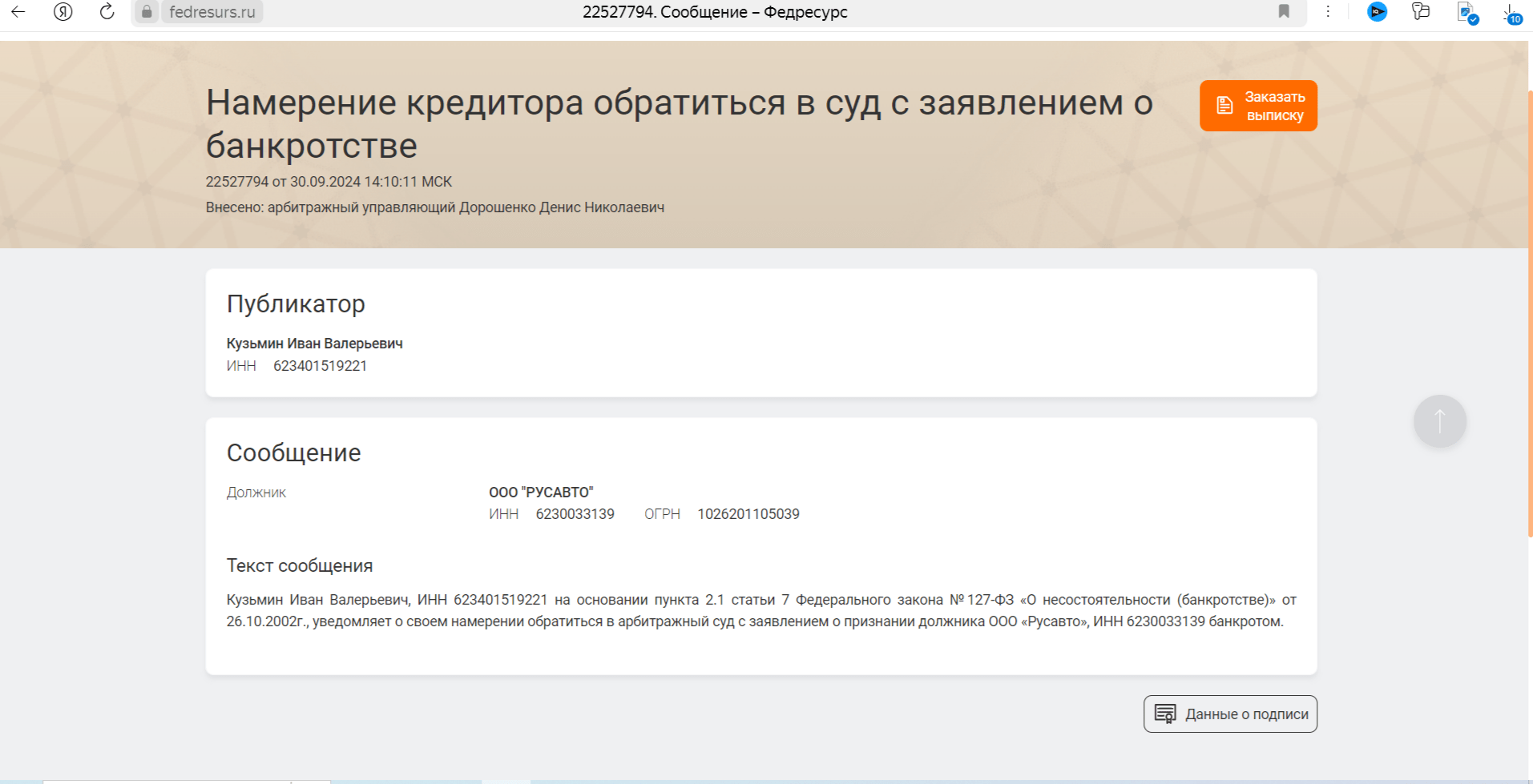 Скриншот с сайта Федресурс. https://api.vc.ru/v2.8/redirect?to=https://fedresurs.ru/persons/a120cf0a-7f1c-11ef-87ab-00620be2fa80/publications&postId=1540926