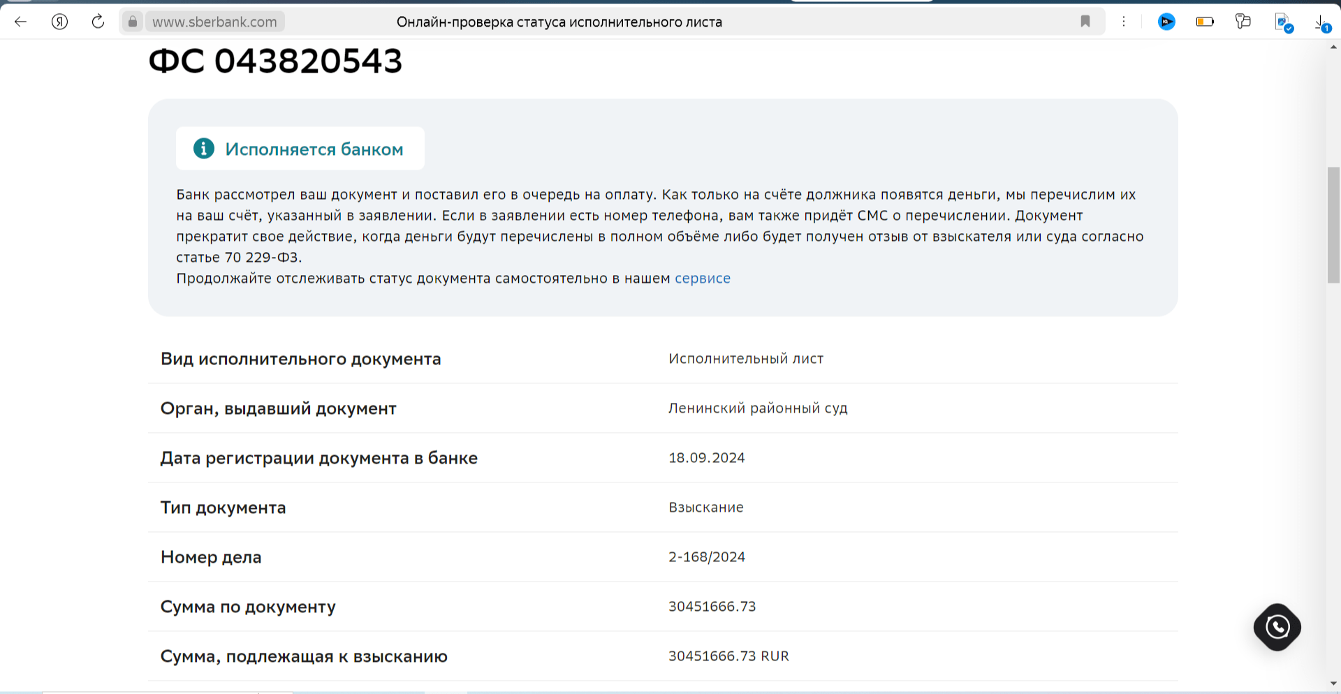 Скриншот с сайта Сбера, с указанием того, что лист еще исполняется и какая сумма подлежит взысканию.