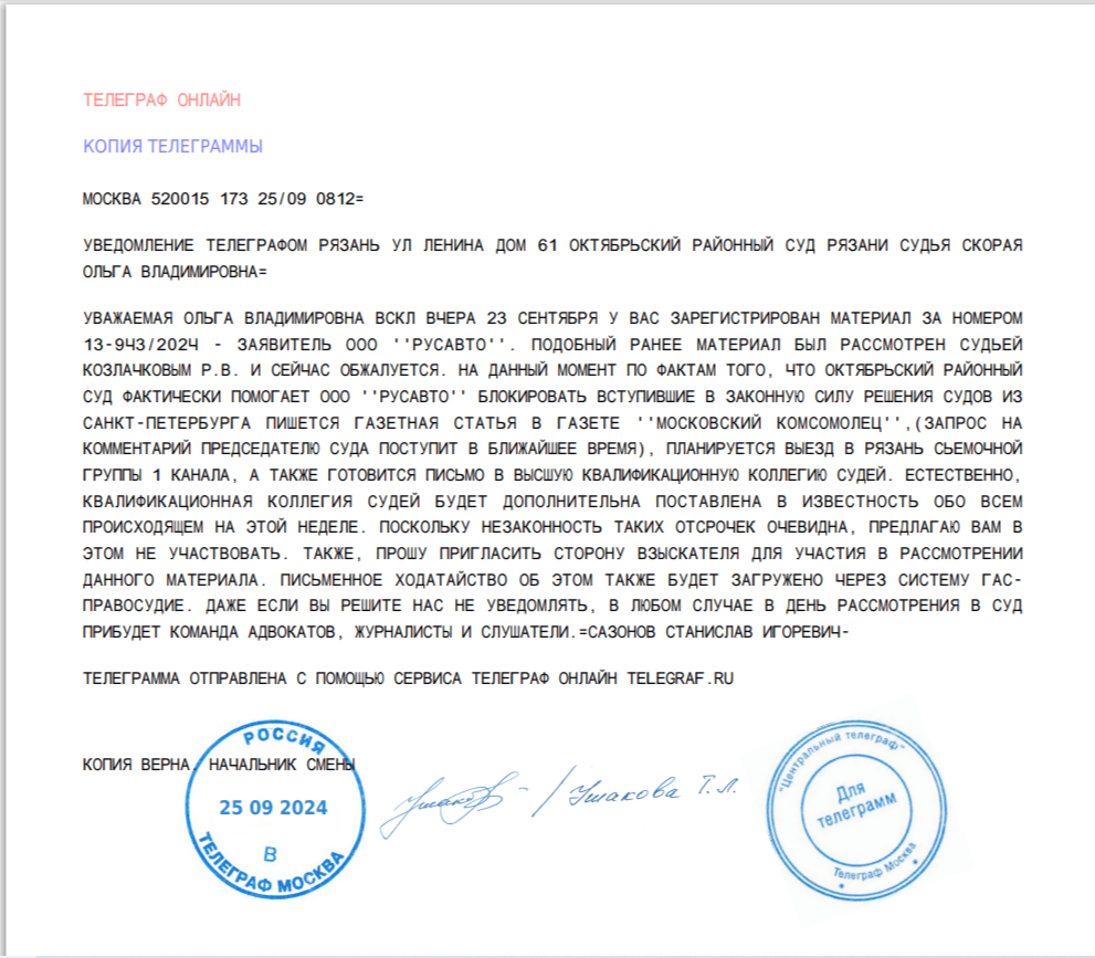 Телеграмма №1 на имя судьи Скорой О.В.