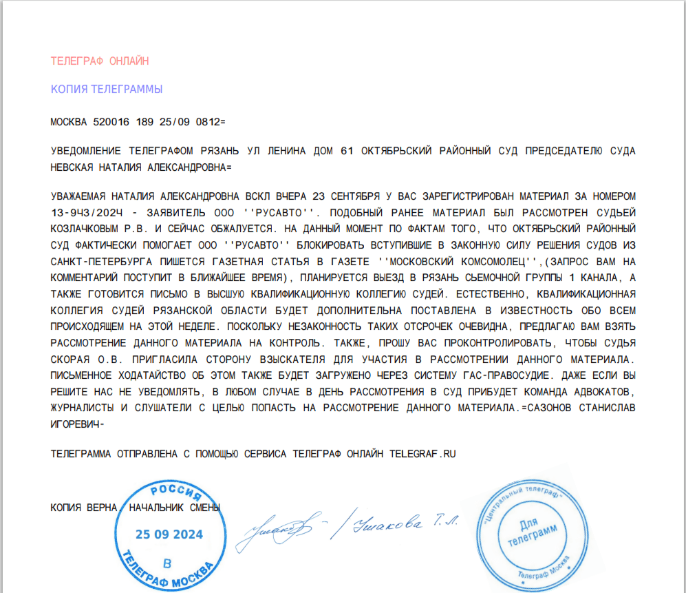 Телеграмма № 2 на имя председателя Октябрьского районного суда Рязани