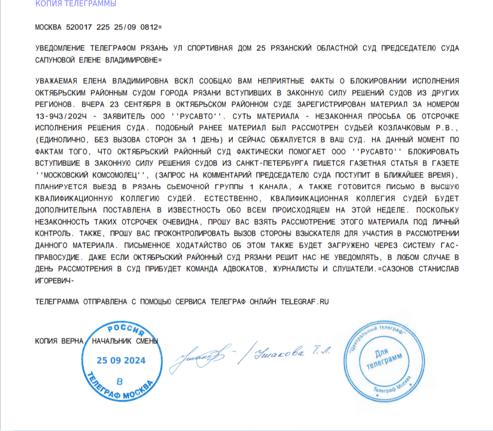 Телеграмма №3 на имя председателя Рязанского областного суда.