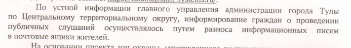 "Тебе моего слова мало что ли?" Из ответа Администрации г. Тула от 02.12.2024 № ОГ-1327
