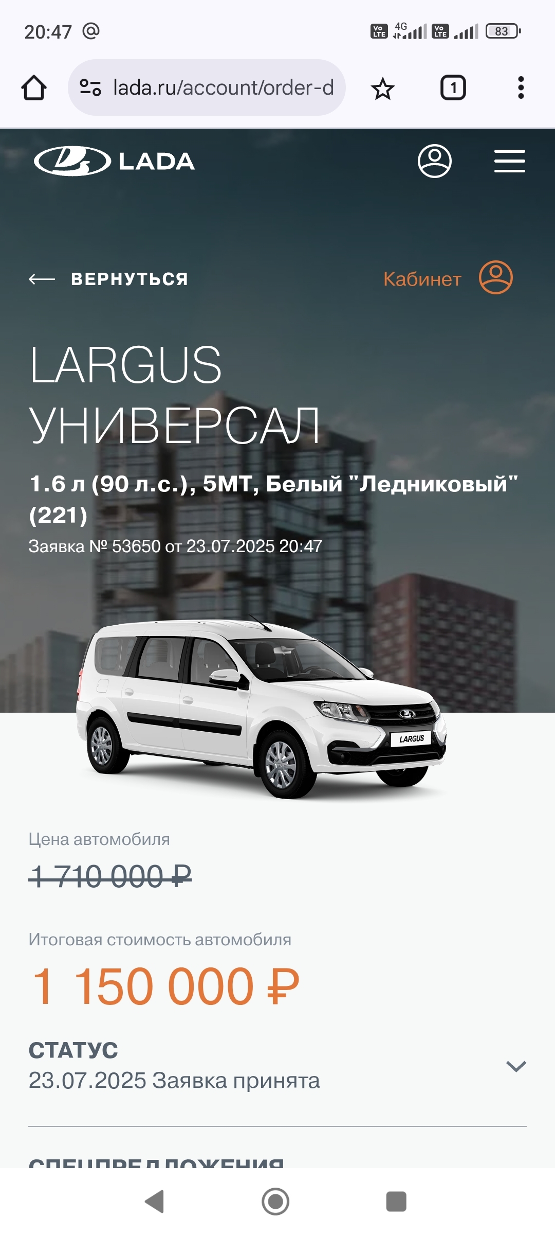 Заявка от 23го июля на Лада Ларгус комфорт