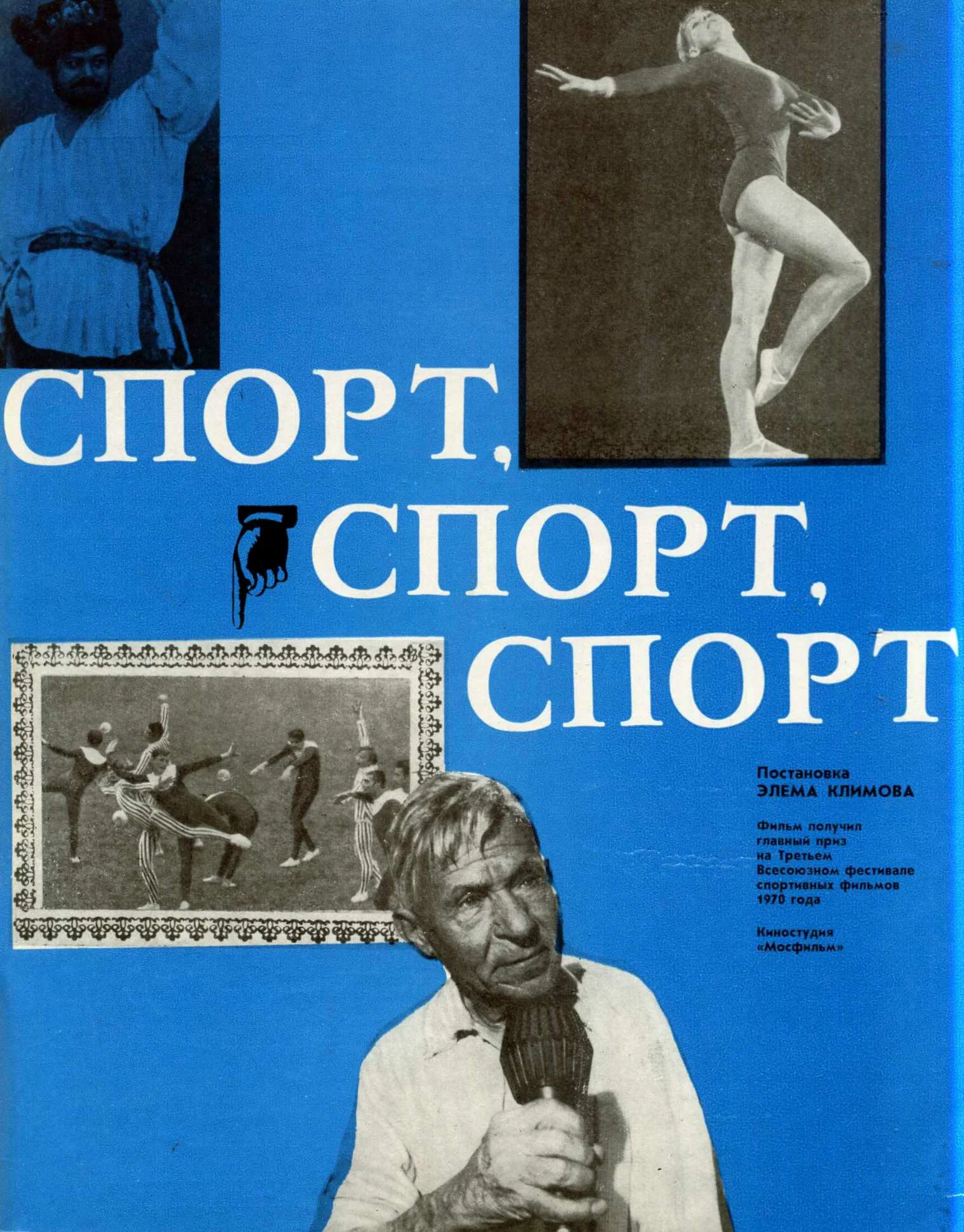 Фильм "Спорт, спорт, спорт" (1970)