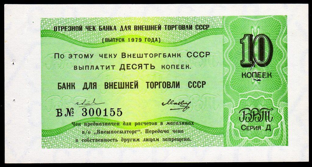 Чек серии "Д" Внешторгбанка СССР , для оплаты товаров в магазинах Внешпосылторга. Фото из интернета.