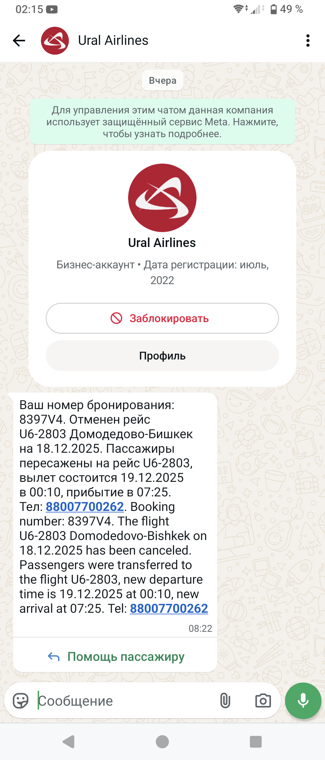"Отменяют" вылетевший рейс на whatsapp