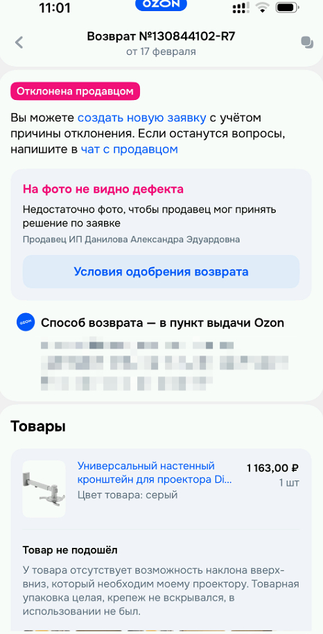 Возврат отклонён продавцом на 7й день