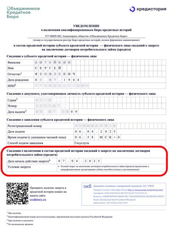 Выписка из БКИ об установке самозапрета на кредит 07.04.2025