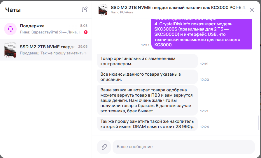 Чат с продавцом